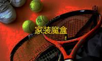 家装魔盒